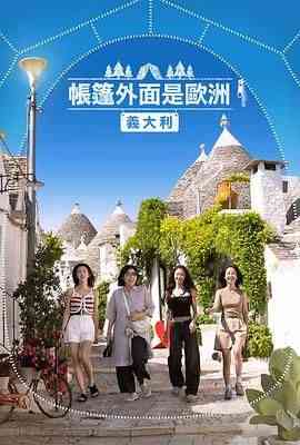 《帐篷外是欧洲5：意大利篇》全集免费高清综艺无广告在线播放|真人秀,日韩综艺,综艺·韩国·2024