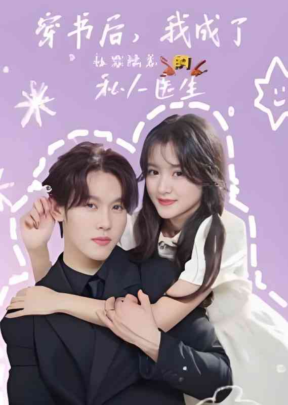 《穿书后我成了社恐陆总的私人医生》全集免费高清短剧无广告在线播放|短剧·中国大陆·2025