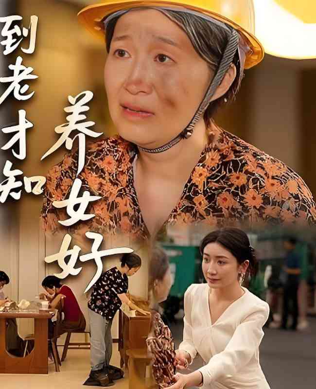 《到老才知养女好》全集免费高清短剧无广告在线播放|短剧·中国大陆·2025