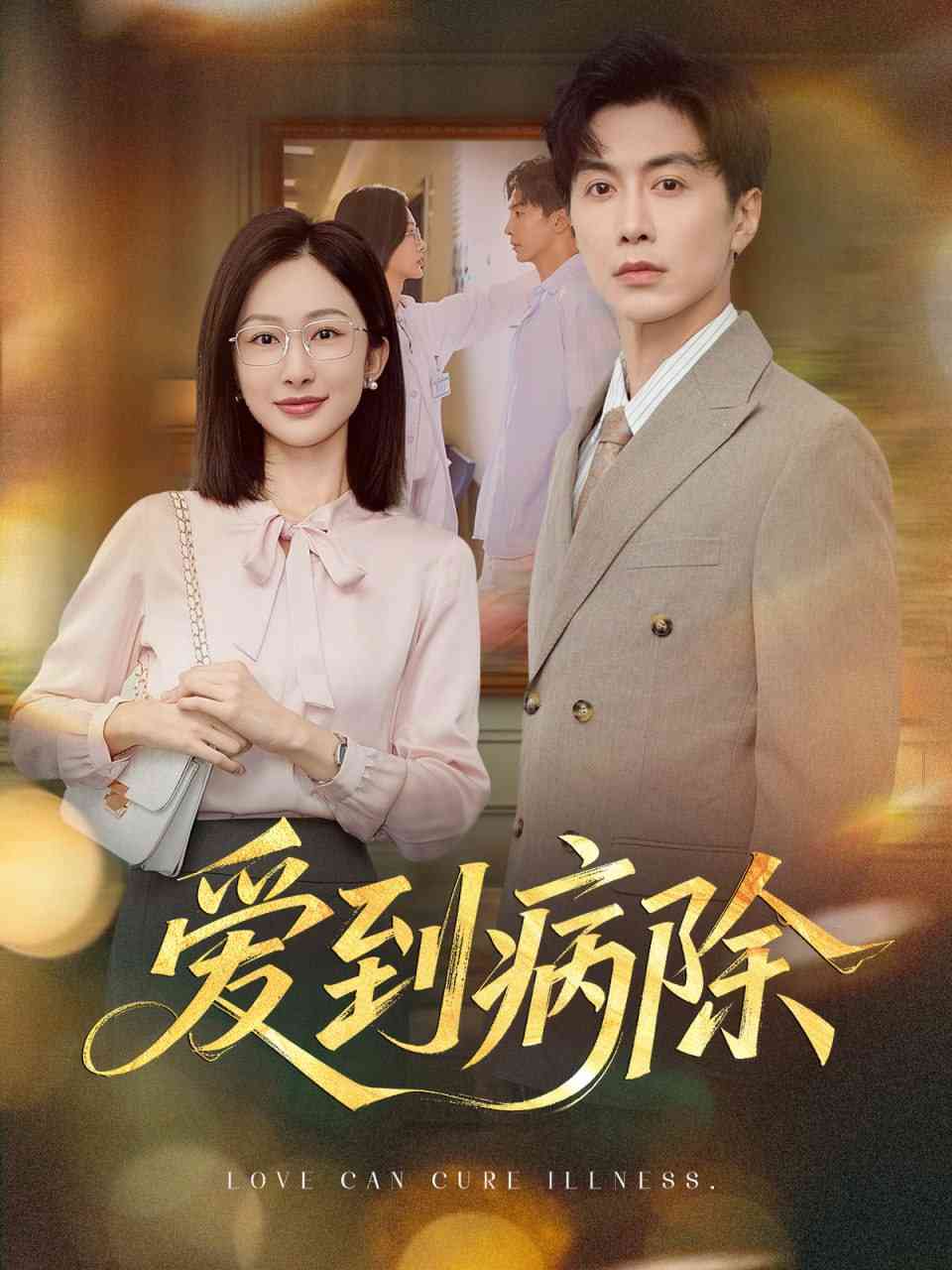 《爱到病除》全集免费高清短剧无广告在线播放|短剧·中国大陆·2025