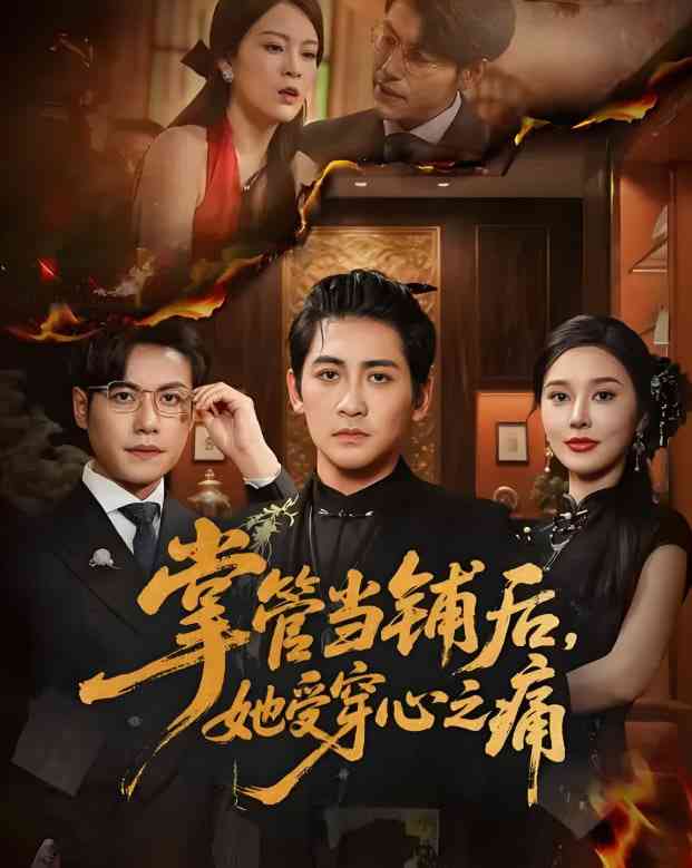 《掌管当铺后她受穿心之痛》全集免费高清短剧无广告在线播放|短剧·中国大陆·2025