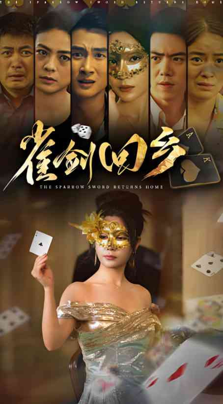 《雀剑回乡》全集免费高清短剧无广告在线播放|短剧·中国大陆·2025