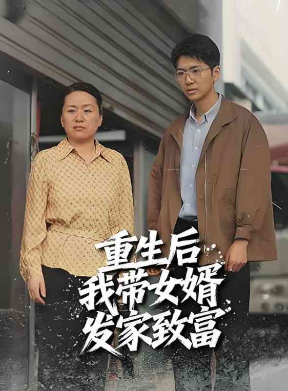 《重生后带着女婿发家致富》全集免费高清短剧无广告在线播放|短剧·中国大陆·2025