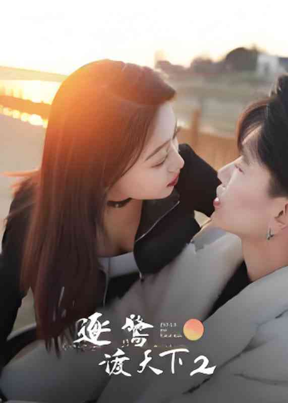 《逐鹭渡天下2》全集免费高清短剧无广告在线播放|短剧·中国大陆·2025