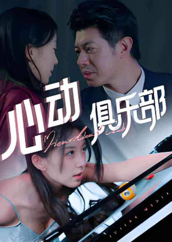 《心动俱乐部》全集免费高清短剧无广告在线播放|短剧·中国大陆·2025