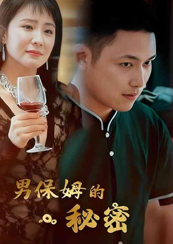 《男保姆的秘密》全集免费高清短剧无广告在线播放|短剧·中国大陆·2025