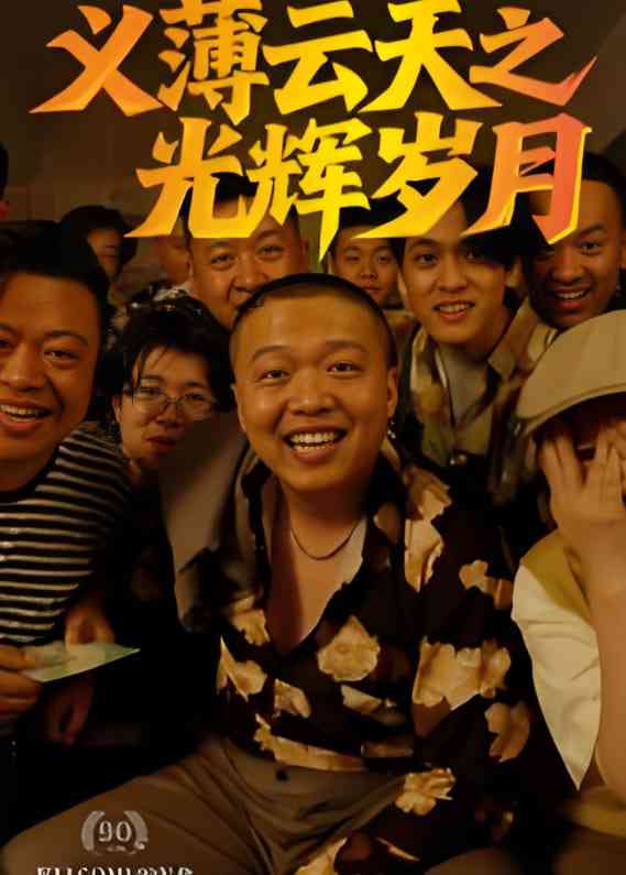 《义薄云天之光辉岁月》全集免费高清短剧无广告在线播放|短剧·中国大陆·2025