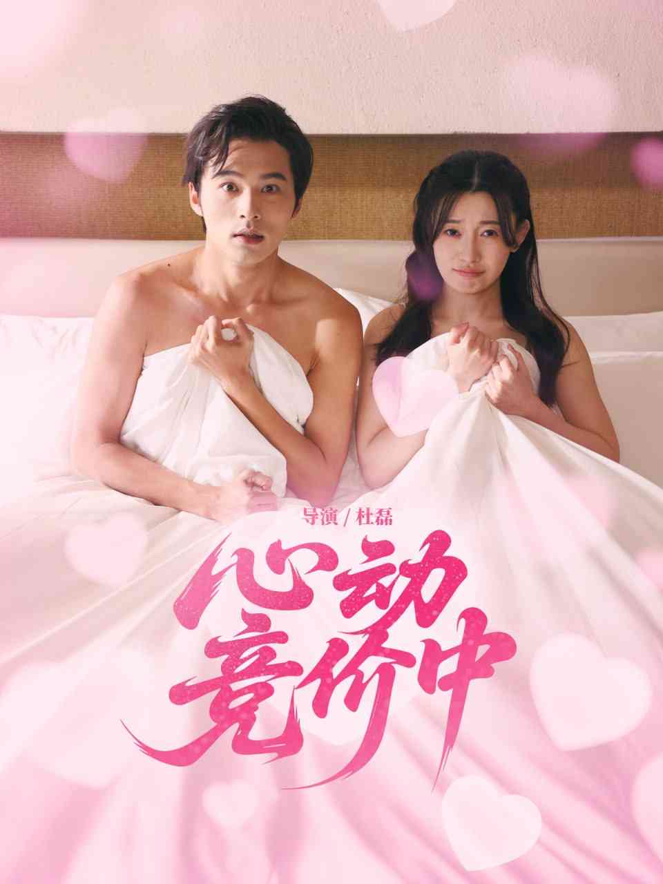 《心动竞价中》全集免费高清短剧无广告在线播放|短剧·中国大陆·2025