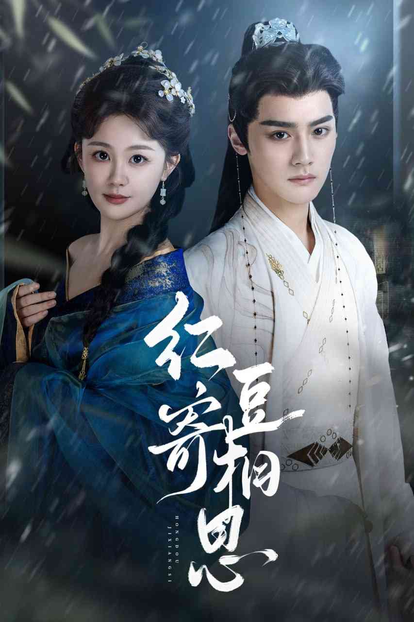 《红豆寄相思》全集免费高清短剧无广告在线播放|短剧·中国大陆·2025