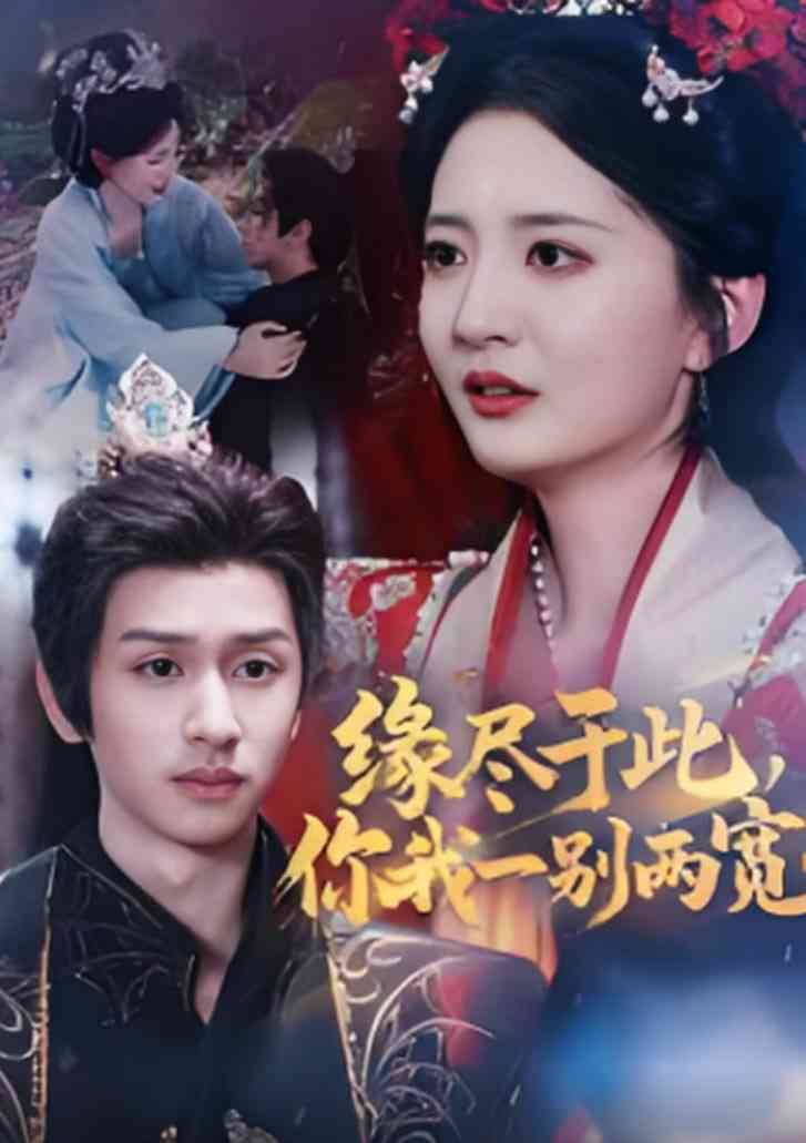 《缘尽于此你我一别两宽》全集免费高清短剧无广告在线播放|短剧·中国大陆·2025