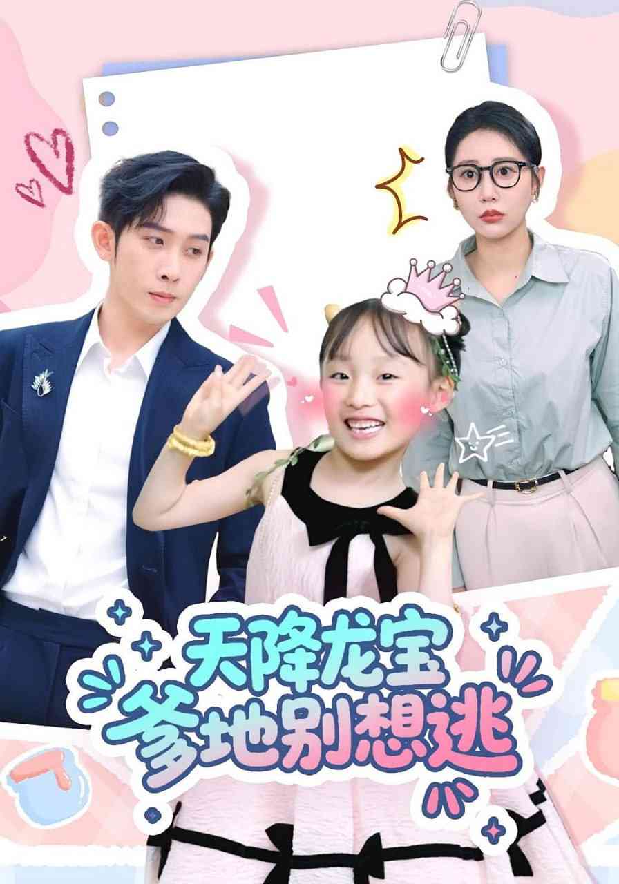 《天降龙宝爹地别想逃》全集免费高清短剧无广告在线播放|短剧·中国大陆·2025