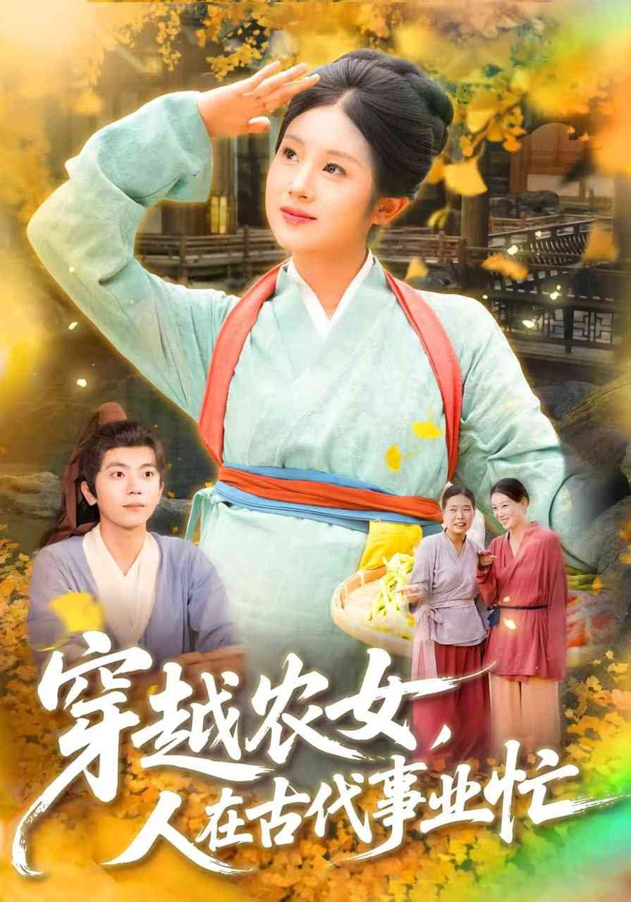 《穿越农女人在古代事业忙》全集免费高清短剧无广告在线播放|短剧·中国大陆·2025