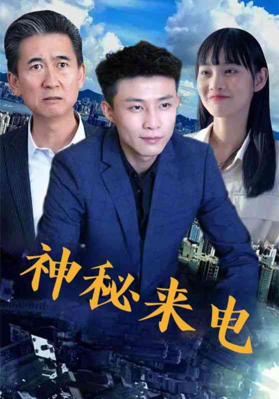 《神秘来电》全集免费高清短剧无广告在线播放|短剧·中国大陆·2025