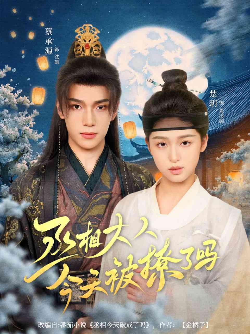 《丞相大人今天被撩了吗》全集免费高清短剧无广告在线播放|短剧·中国大陆·2025