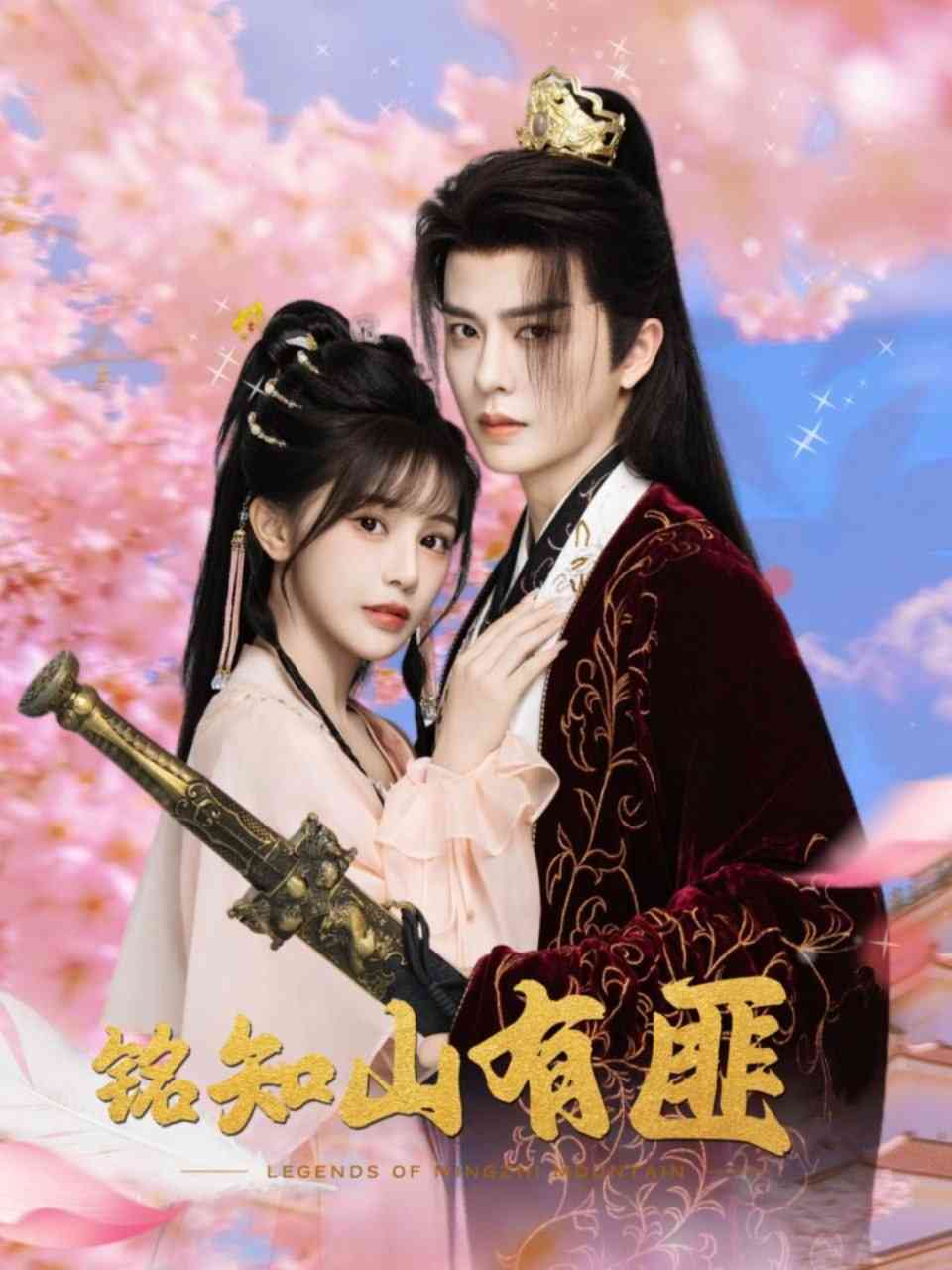 《铭知山有匪》全集免费高清短剧无广告在线播放|短剧·中国大陆·2025