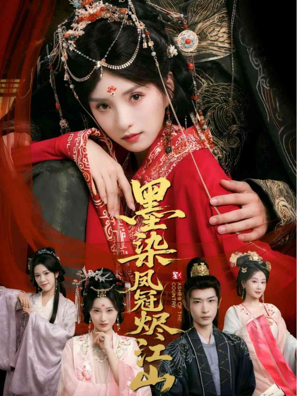 《墨染凤冠烬江山》全集免费高清短剧无广告在线播放|短剧·中国大陆·2025