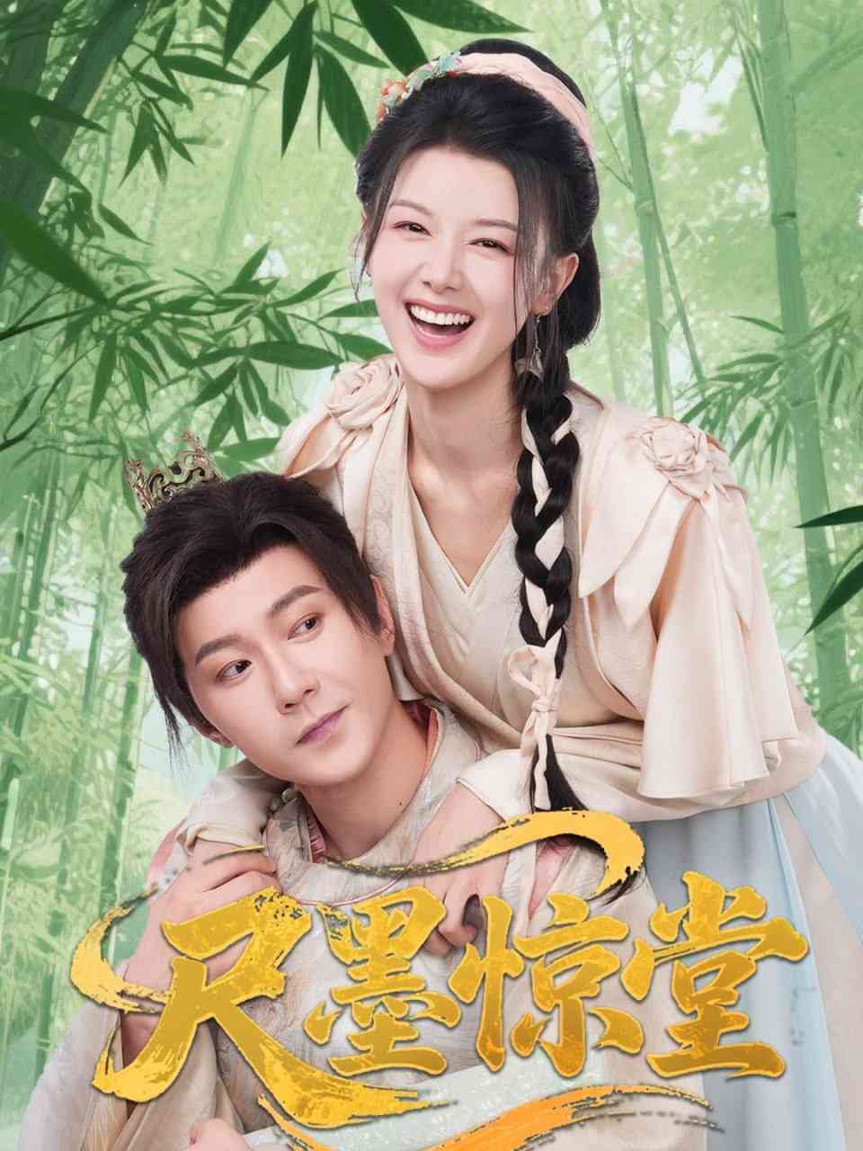 《尺墨惊堂》全集免费高清短剧无广告在线播放|短剧·中国大陆·2025