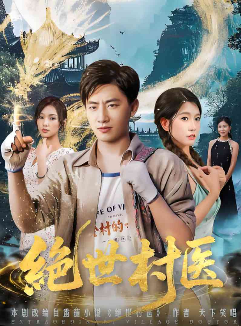 《绝世村医》全集免费高清短剧无广告在线播放|短剧·中国大陆·2025