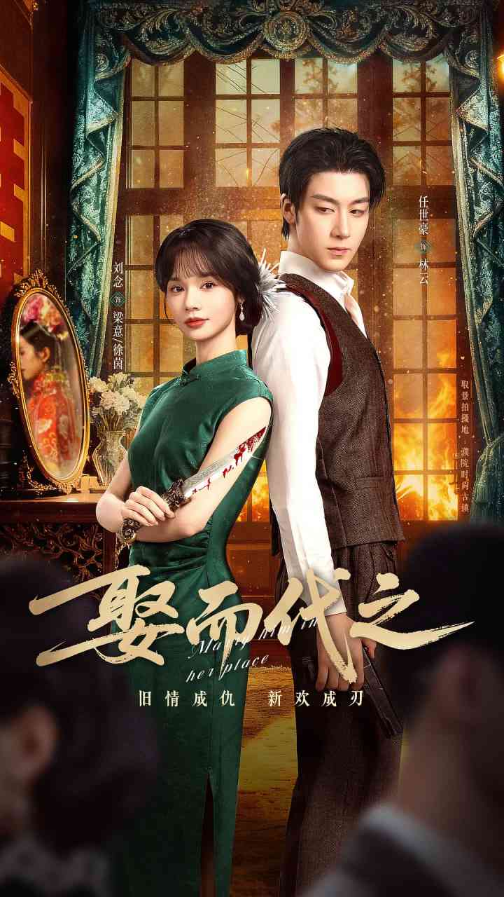 《娶而代之》全集免费高清电视剧无广告在线播放|爱情,短片·中国大陆·2025