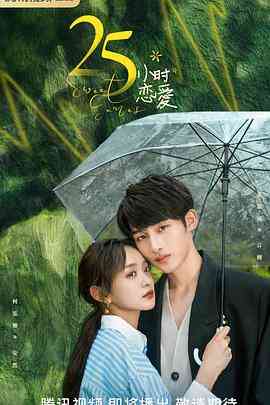 《25小时恋爱》全集免费高清电视剧无广告在线播放|剧情,爱情·中国大陆·2023
