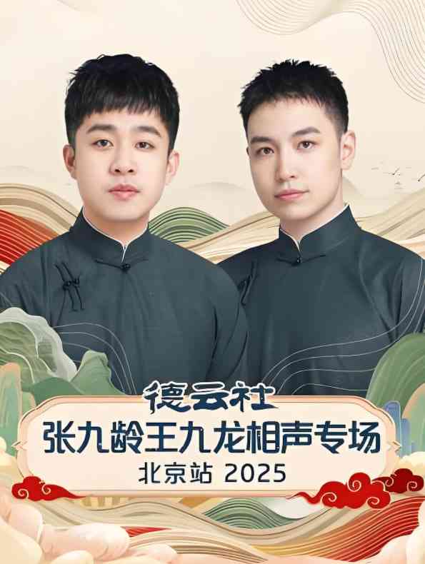 《德云社张九龄王九龙相声专场北京站》全集免费高清综艺无广告在线播放|真人秀·中国大陆·2025