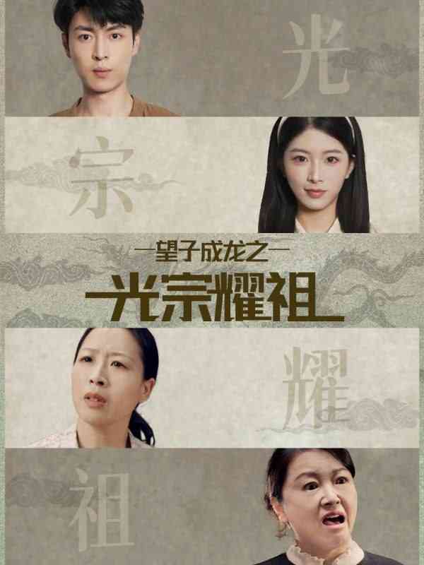 《望子成龙之光宗耀祖》全集免费高清短剧无广告在线播放|短剧·中国大陆·2025