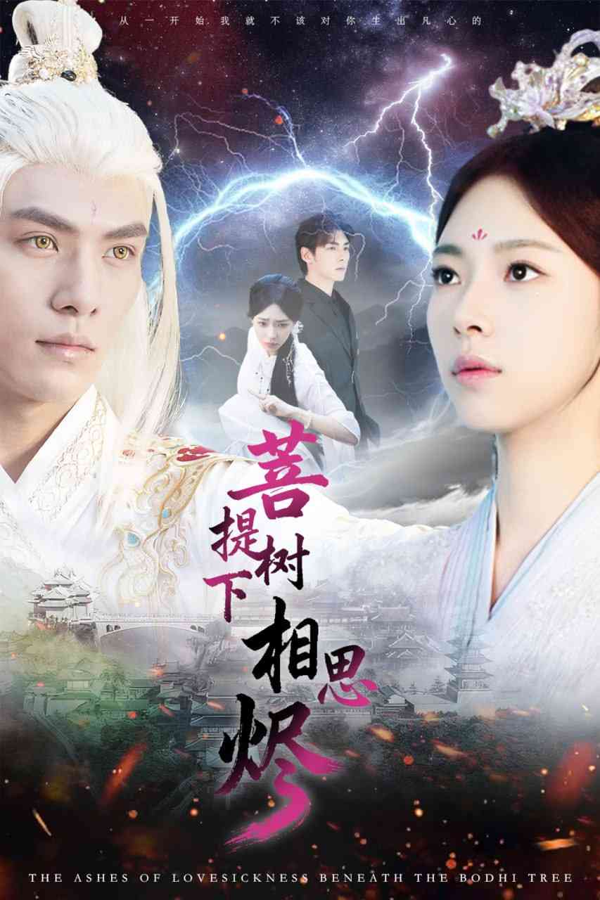 《菩提树下相思烬》全集免费高清短剧无广告在线播放|短剧·中国大陆·2025