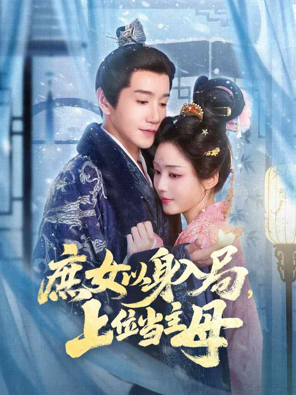 《庶女以身入局上位当主母》全集免费高清短剧无广告在线播放|短剧·中国大陆·2025