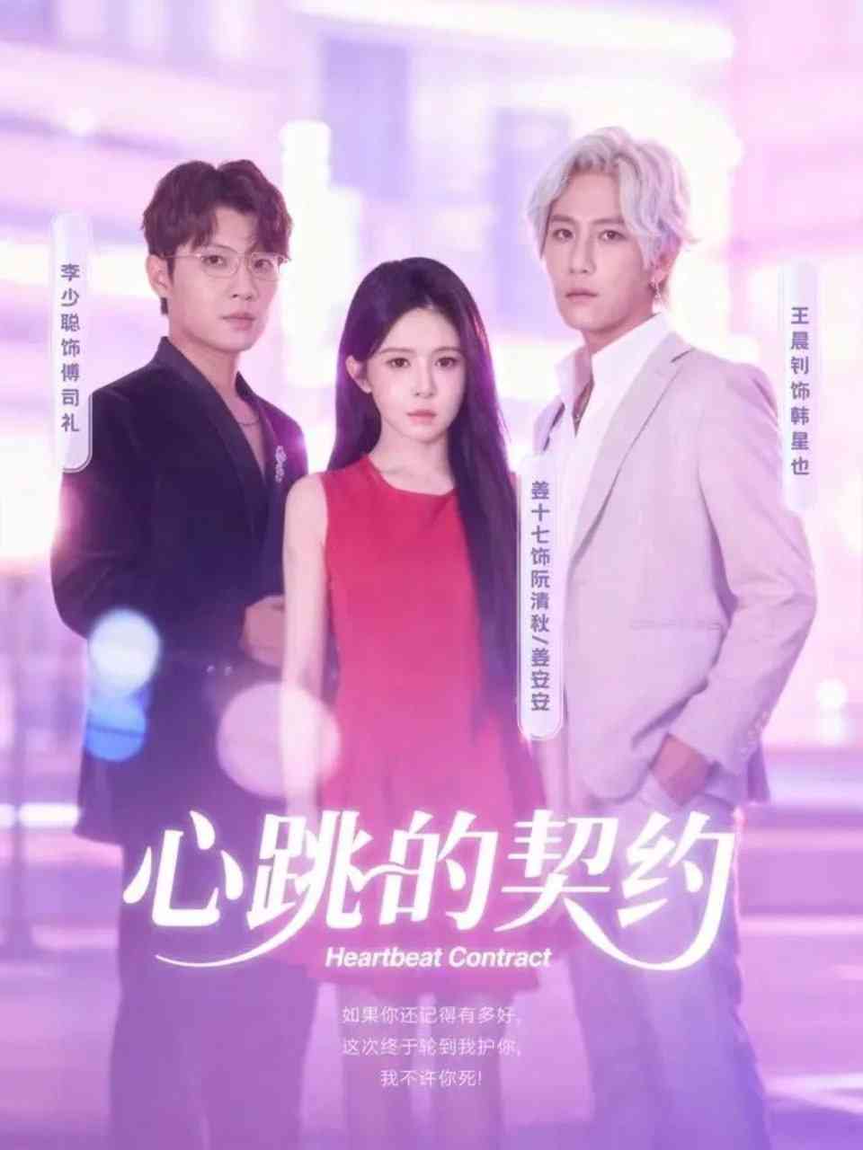 《心跳的契约》全集免费高清短剧无广告在线播放|短剧·中国大陆·2025