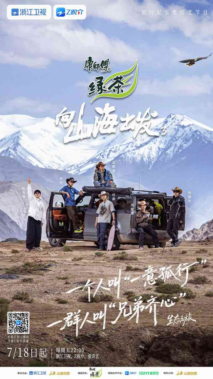 《向山海出发3》免费在线播放｜真人秀·中国大陆