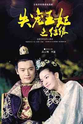 《失宠王妃之结缘》免费在线播放｜剧情·中国大陆