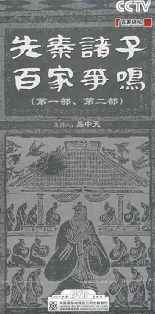 《百家讲坛：先秦诸子百家争鸣》免费在线播放｜历史·中国大陆