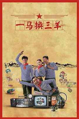 《一马换三羊》免费在线播放｜剧情,喜剧,家庭·中国大陆