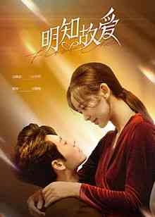 《明知故爱》免费在线播放｜爱情·中国大陆