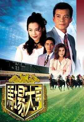 《马场大亨 普通话版》免费在线播放｜剧情,爱情,悬疑,香港剧,港澳·中国
