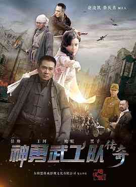 《神勇武工队传奇》免费在线播放｜战争·中国大陆