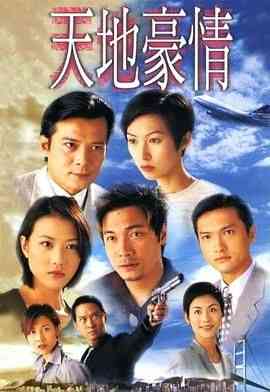 《天地豪情普通话版》免费在线播放｜剧情,香港剧,港澳·中国香港