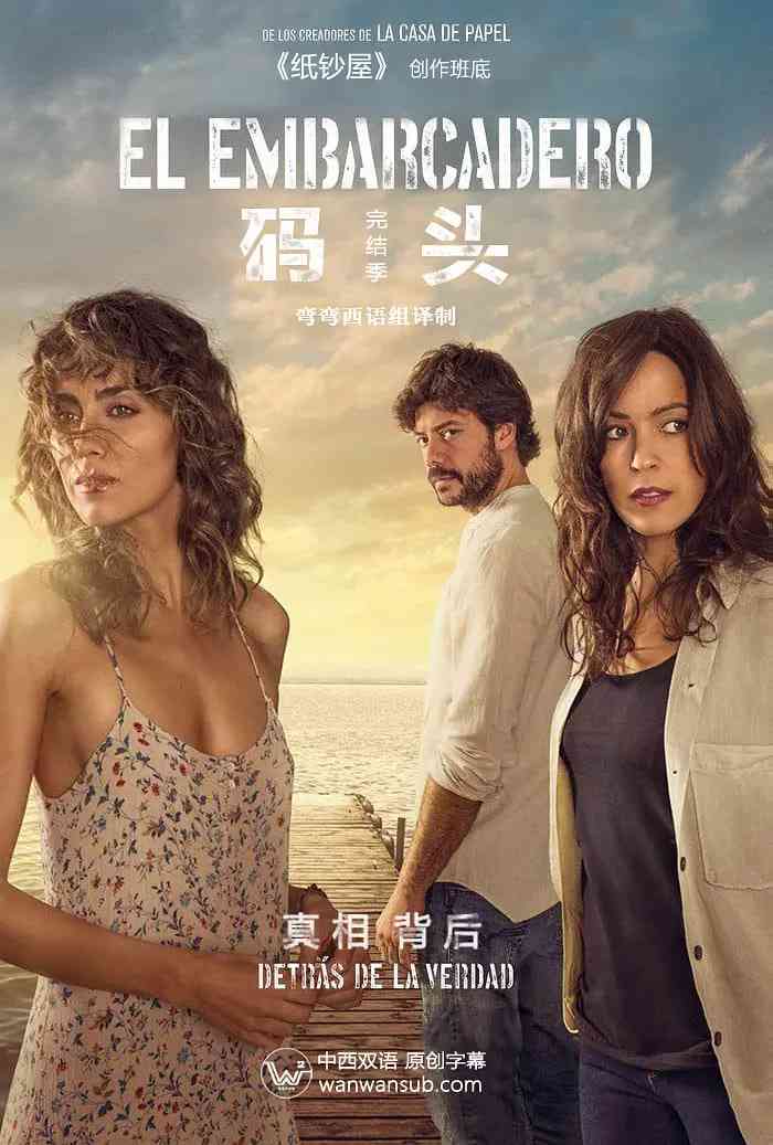 《码头 第二季》免费在线播放｜剧情,悬疑·西班牙