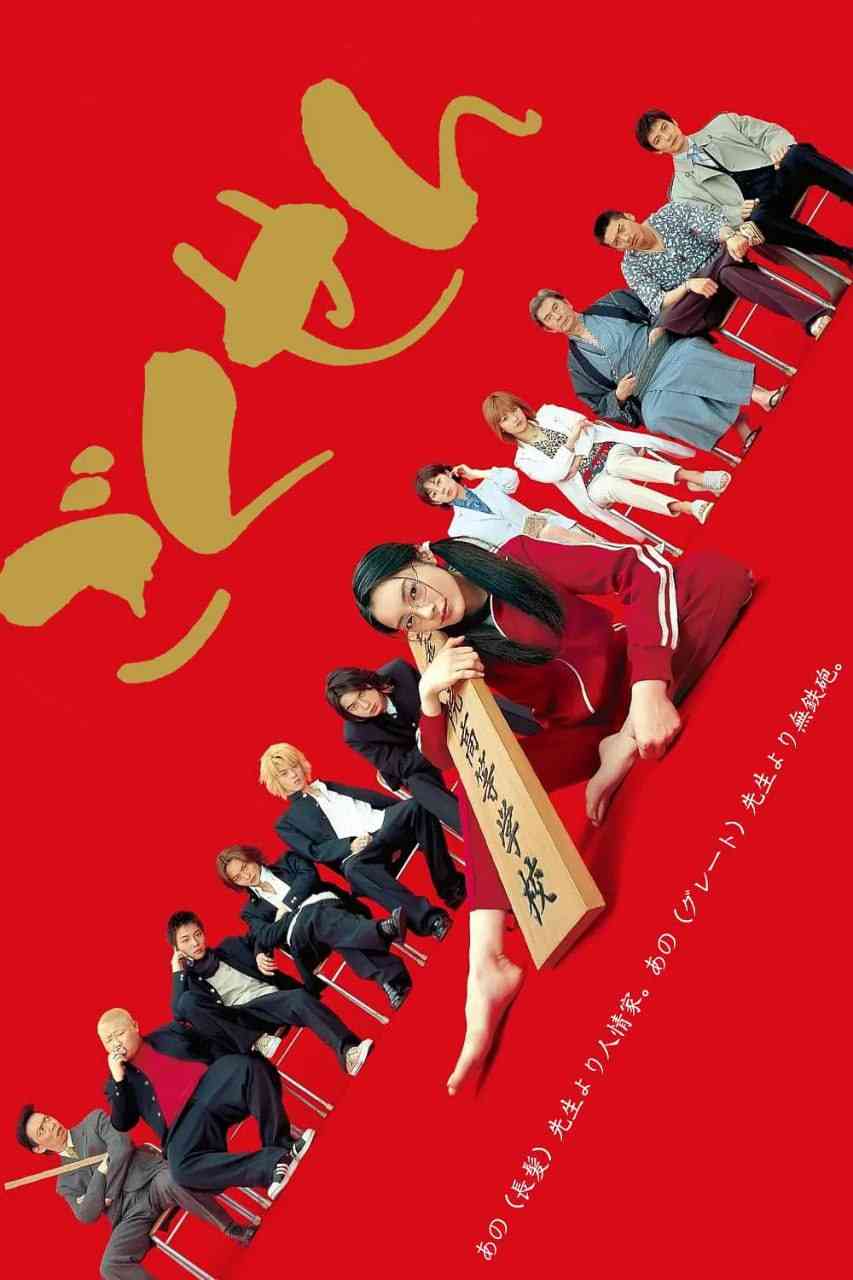 《极道鲜师1》免费在线播放｜剧情,喜剧·日本