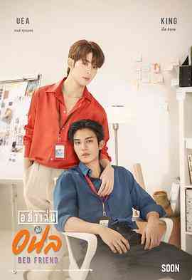 《床友》免费在线播放｜马泰,泰剧·泰国