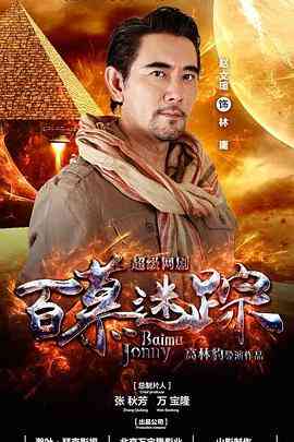 《百慕迷踪》免费在线播放｜内地,国产·中国大陆