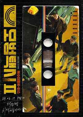 《模范出租车2》免费在线播放｜剧情·韩国