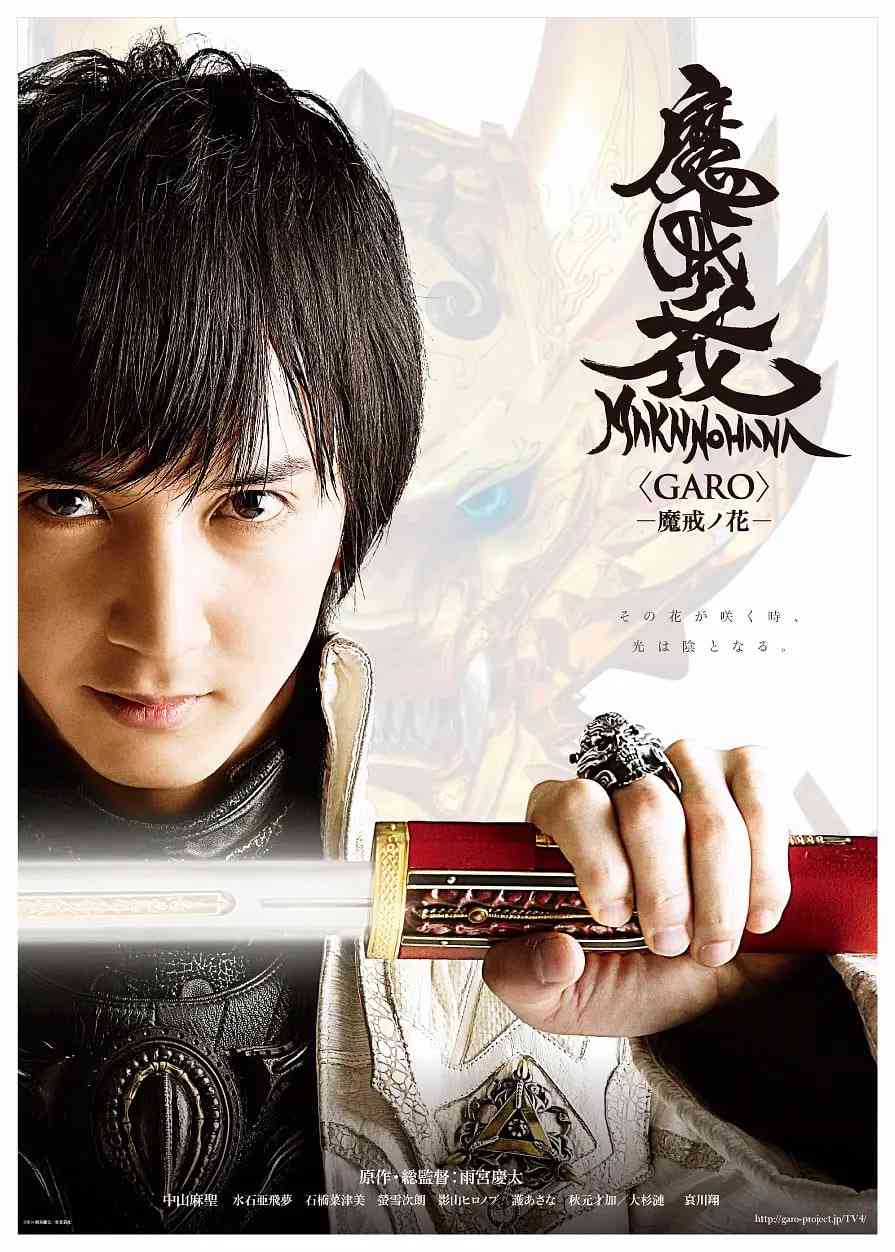 《牙狼：魔戒之花》免费在线播放｜剧情·日本