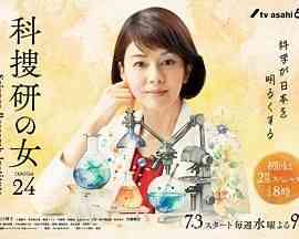 《科搜研之女 第24季》免费在线播放｜剧情,悬疑,日剧·日本