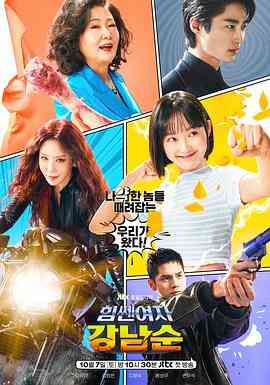 《大力女子姜南顺》免费在线播放｜喜剧,动作,爱情·韩国