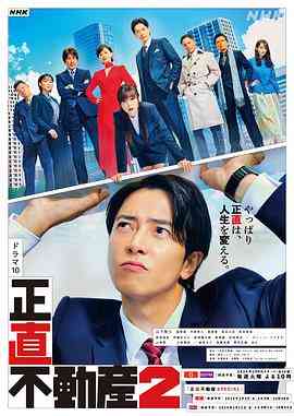 《诚实房地产第二季》免费在线播放｜日剧·日本