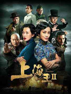 《上海王2》免费在线播放｜剧情·中国大陆