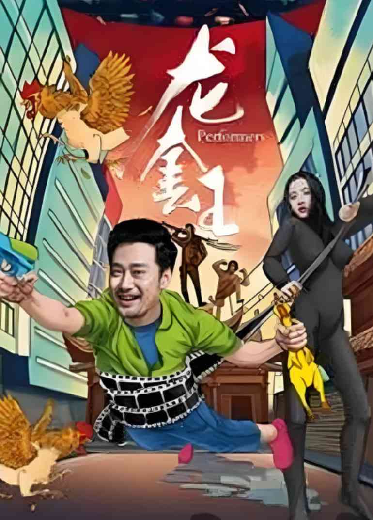 《龙套王》免费在线播放｜剧情·中国大陆
