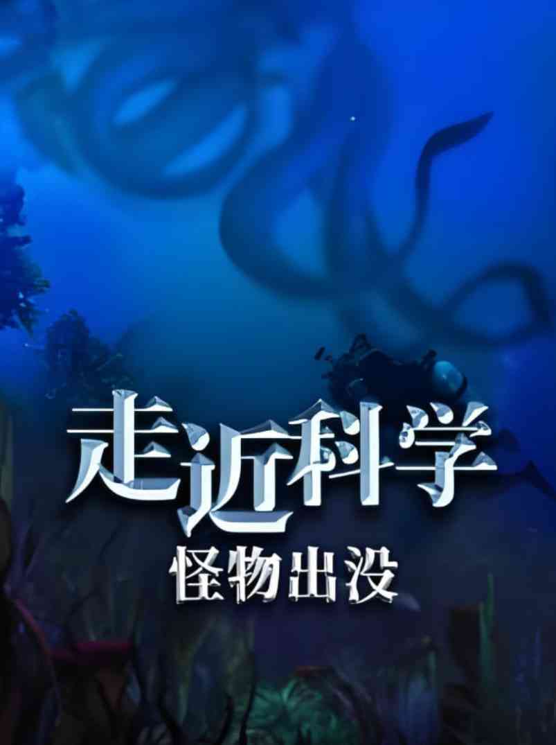 《走近科学：怪物出没》免费在线播放｜纪录片·中国大陆