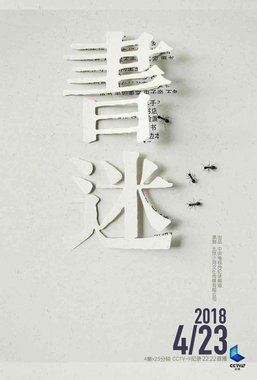 《书迷》免费在线播放｜纪录片·中国大陆